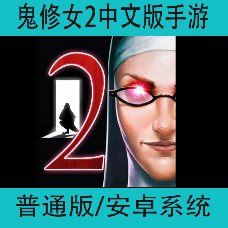 鬼修女2Evil Nun2中文版手游安卓手机冒险游戏邪恶修女2