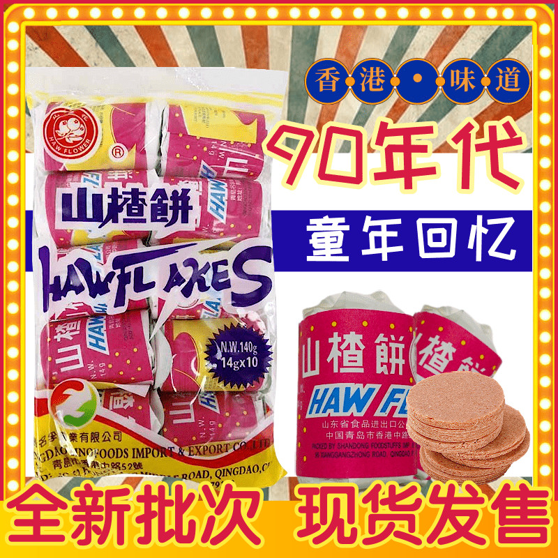 香港版山楂花牌山楂饼90年代童年回忆小零食开胃迷你山楂独立包装