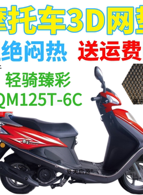 适用轻骑臻彩QM125T-6C踏板摩托车防水座套加厚3D网状防晒坐垫套