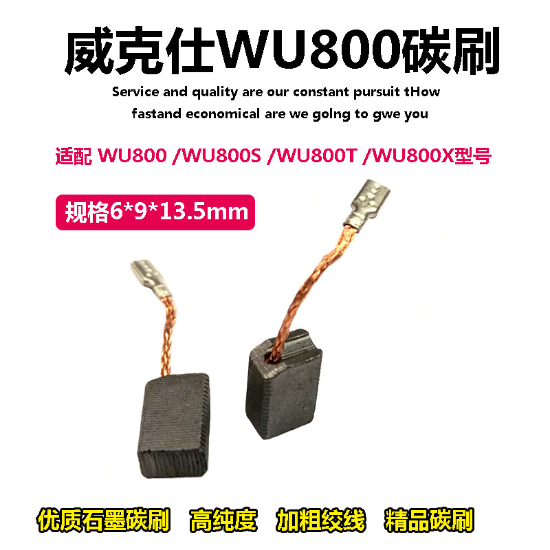 角磨机配件适配威克士WU800角磨机碳刷磨光机碳刷切割机碳刷配件
