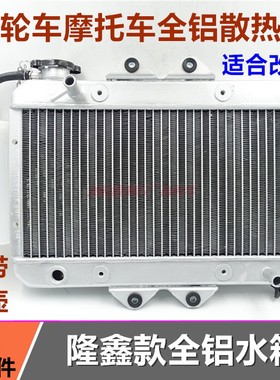 隆鑫三轮车水箱 风扇150/175/200大运摩托车全铝散热器改加装包邮