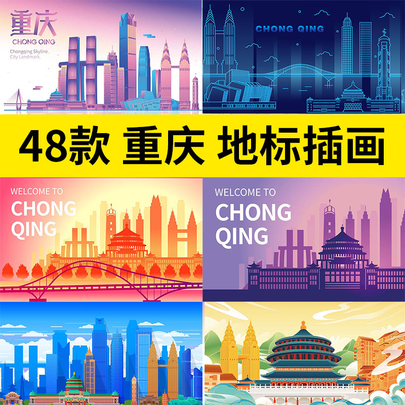 重庆地标解放碑标志性建筑物插画剪影插画城市海报矢量AI设计素材