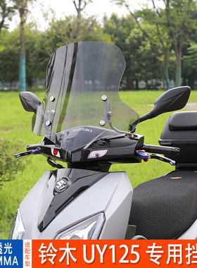 适用轻骑铃木UY125摩托车挡风板加厚透明板男士踏板车前挡风玻璃