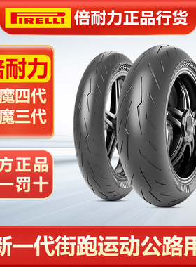 倍耐力恶魔4代3摩托车轮胎半热熔真空胎CBR650杜卡迪V2V4川崎Z900