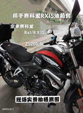 摩托车座垫套适用于宗申赛科龙RX1S油箱套ZS200-51油箱包防水皮罩