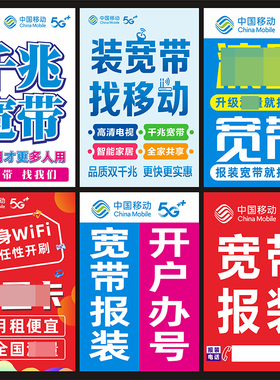 中国移动5G业务种类宣传海报广告贴纸宽带安装防水防晒难褪色定制