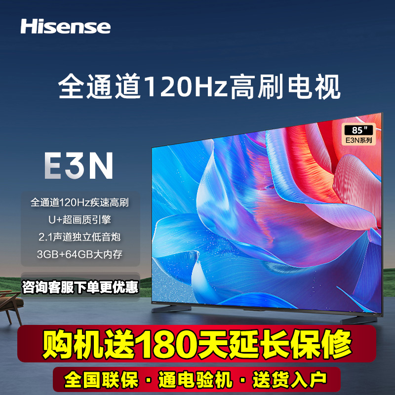 海信电视85E3N 85英寸 全通道120Hz高刷4K大屏 智能液晶电视机100