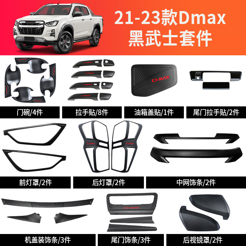 21-23款五十铃DMAX改装d-max黑武士外饰前脸中网灯罩沙石挡护板