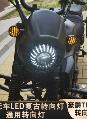 配件适用于豪爵TR300摩托车复古转向灯LED改装摩托车电动车前后方