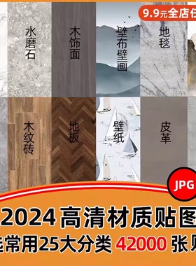 2024年材质贴图合集瓷砖水磨石材地板木饰面壁画皮革VR纹理3D贴图