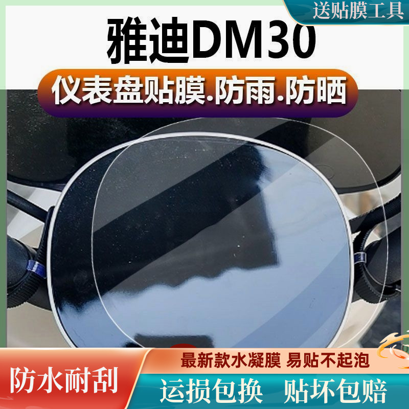 雅迪DM30电动车仪表膜冠能DM30液晶盘保护贴膜二代显示屏软膜
