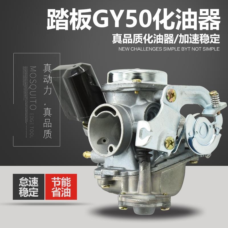 摩托车踏板光阳GY6-50 豪迈50 60 80 小帅哥化油器珠峰化油器配件