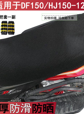 摩托车座套适用于豪爵铃木DF150坐垫套HJ150-12防晒隔热网状罩子
