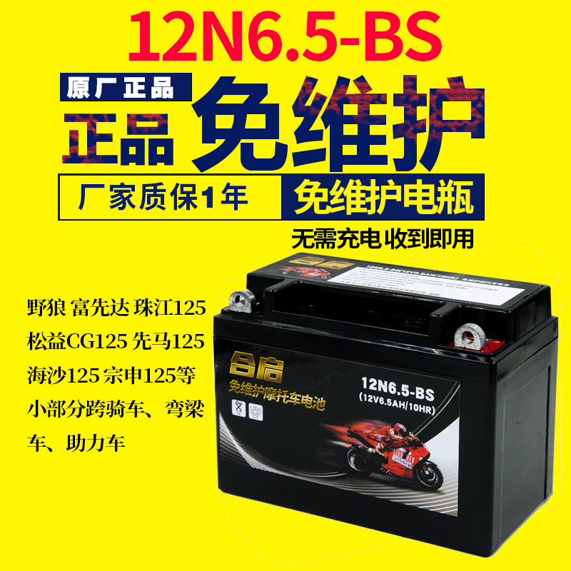 12V6.5A摩托车干电瓶 珠江 男装CG125摩托12N6.5-BS免维护蓄电池