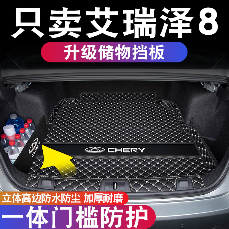 适用于奇瑞艾瑞泽8后备箱垫全包艾瑞泽八尾箱垫汽车改装内饰用品