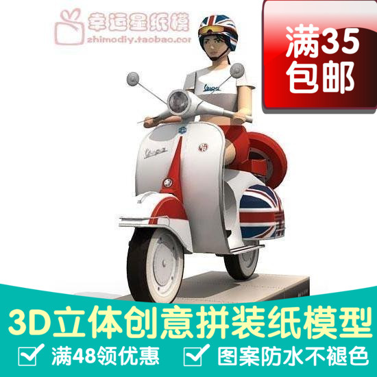交通工具摩托车Vespa150和骑车女孩3d纸模型DIY手工手工纸模
