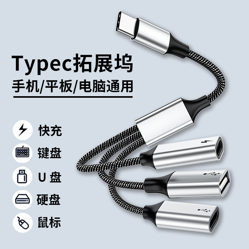 Typec拓展坞扩展笔记本USB分线器充电多接口OTG转换器一分三平板手机电脑一拖四供电集线器转接头