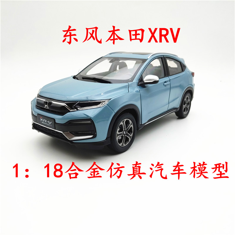 1：18 国产 原厂 东风 本田XR-V车模 SUV合金汽车模型 成人摆件