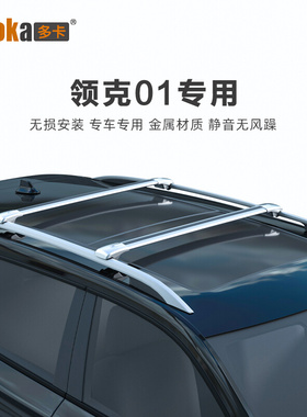 车顶行李架 专用于领克01行李架横杆SUV车载铝合金汽车车顶架