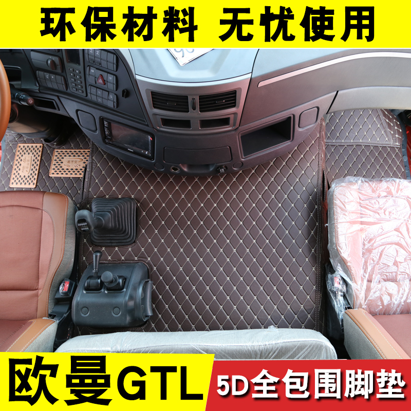 福田欧曼GTL脚垫全包围EST 货车专用新ETX欧曼重卡驾驶室内饰改装