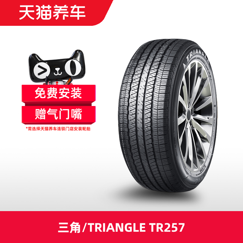 三角/TRIANGLE汽车轮胎 TR257 235/70R16 106T 低滚阻适用于江铃