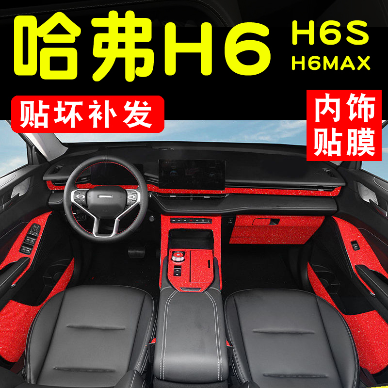 21款第三代哈弗H6s排挡位中控贴纸玻璃升降哈佛H6s内饰改装保护膜