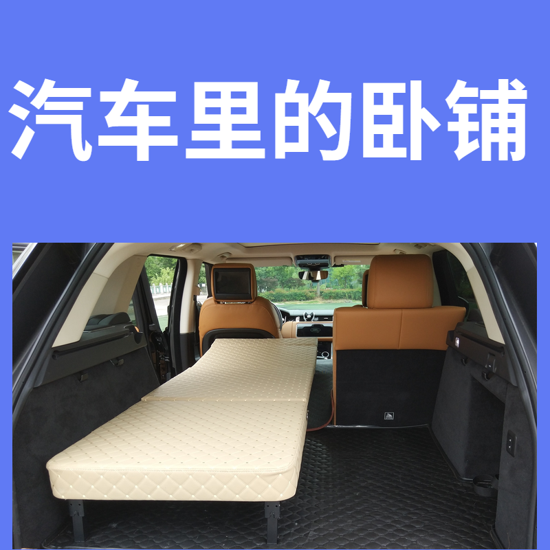 车改床免充气SUV床车改装车内睡觉神器后排折叠床非充气床车定制