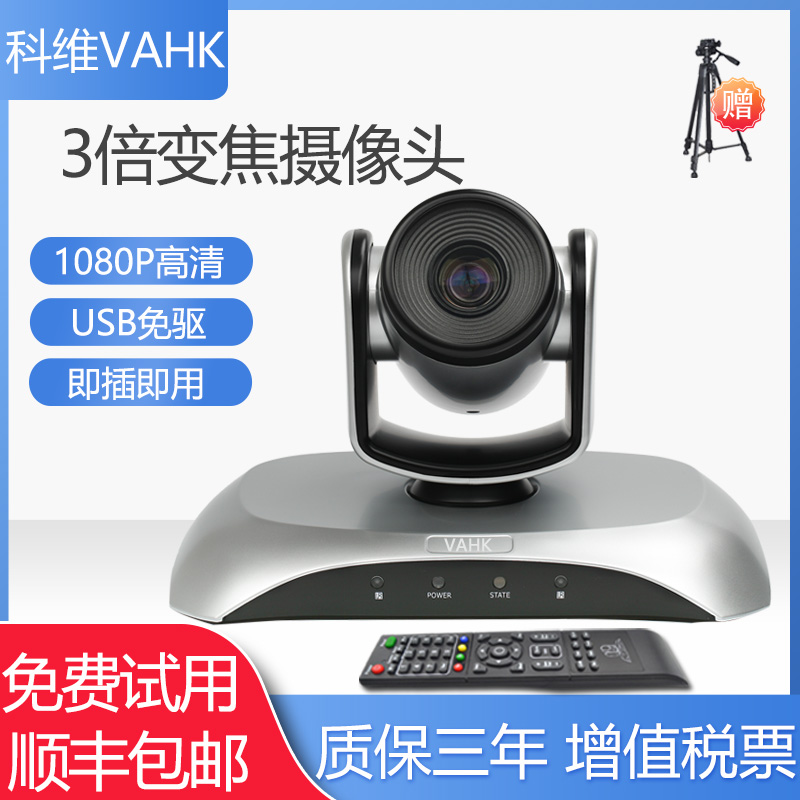 科维VAHK视频会议摄像头 1080P高清3倍变焦广角摄像机 usb免驱 腾讯钉钉会议 网络远程直播培训教学会议系统