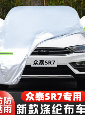 16 17 18老款众泰SR7专用加厚越野SUV汽车衣车罩防晒防雨盖布外套