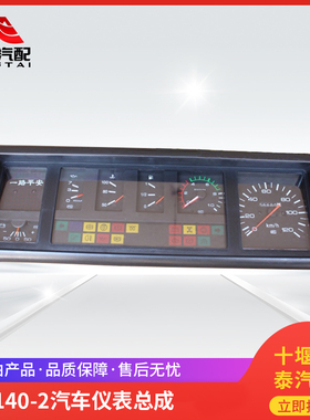 东风140-2尖头车教练车仪表总成柴油发动机24V里程表转速表盘配件