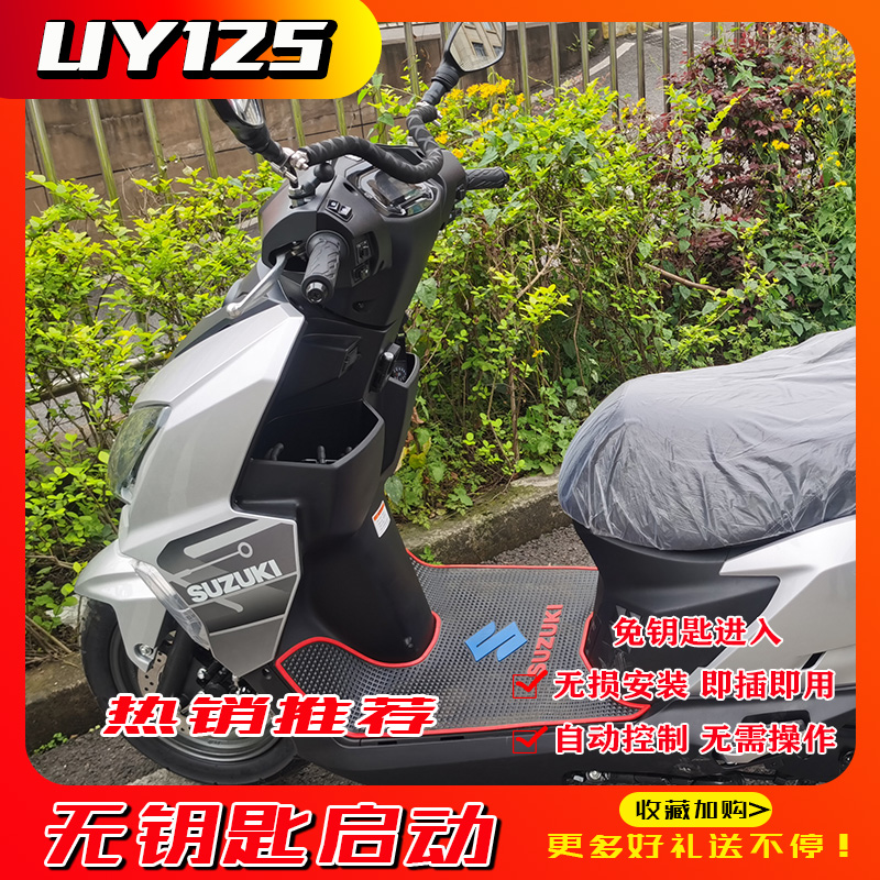 适用铃木UY125UU UE踏板摩托车无钥匙启动进入自动锁方向防盗系统