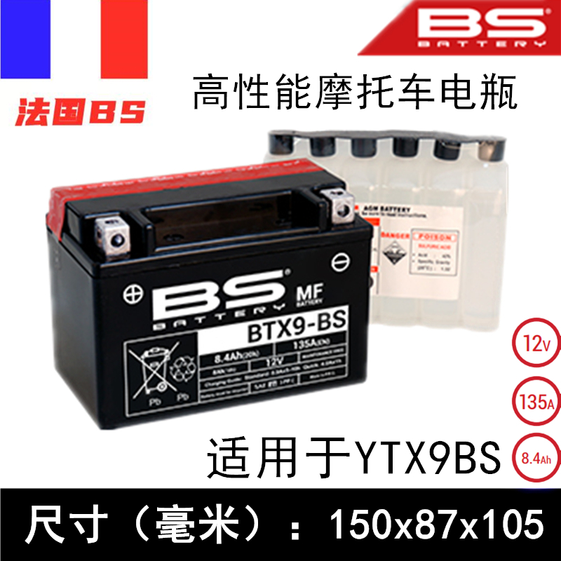 法国BS摩托车电瓶gsx250gw250G310黄龙600/300 晓适用汤浅YTX9BS