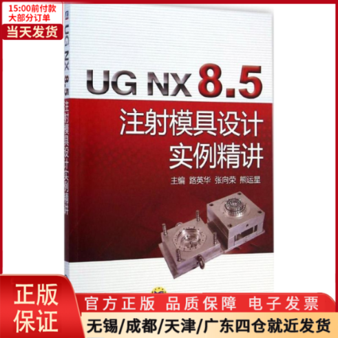 【全新正版】 UG NX 8.5 注模具设计实例精讲 计算机/网络/图形图像/多媒体（新） 97871118748