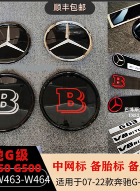 Benz大g350g550g55g500g63巴博斯尾标中网标备胎标amg车标黑色b标