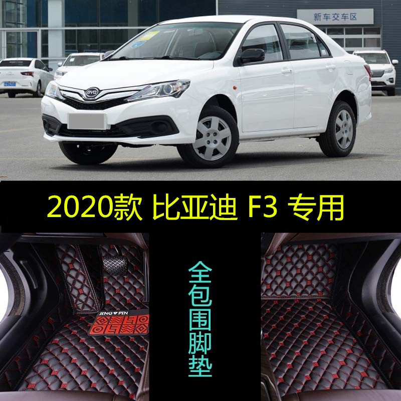20/2020款比亚迪F3手动经典超值豪华型专用全包围汽车脚垫大1.5L