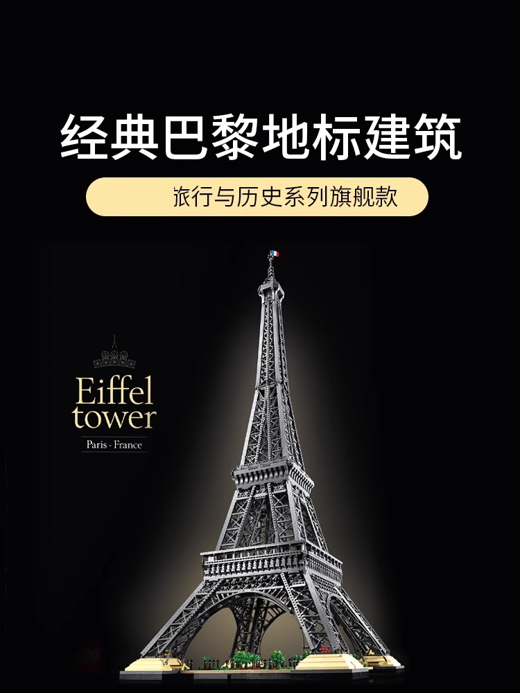 中国积木10307埃菲尔铁塔法国巴黎世界建筑巨大型拼装高难度玩具