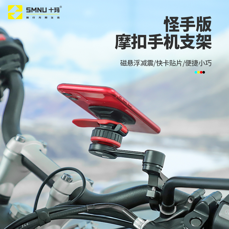 SMNU十玛怪手摩托车手机支架磁悬浮减震快卡贴片安装支持横竖屏