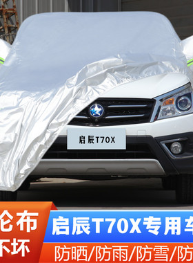 启辰T70X专用加厚越野SUV汽车衣车罩防晒防雨盖布17外套15 16老款