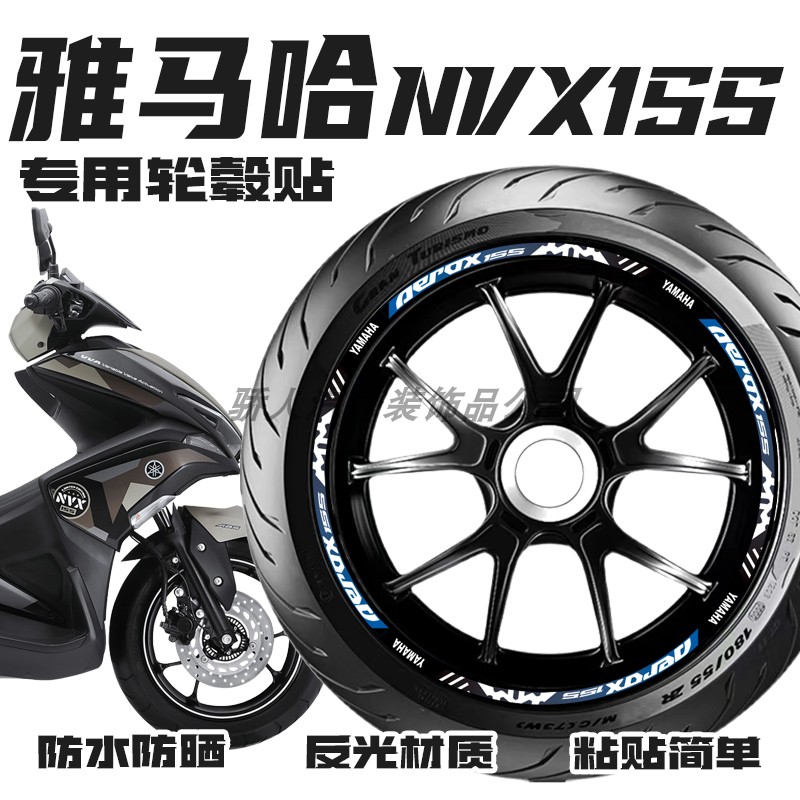 适用雅马哈NVX155轮毂贴纸摩托车改装车轮装饰保护贴膜版画
