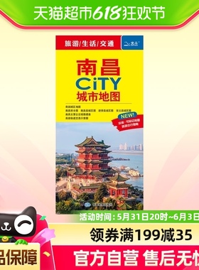 2024年南昌CITY城市地图-省会及计划单列市城市地图系列新华书店