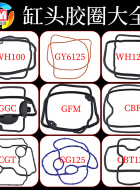 摩托车缸头橡胶垫圈气门室盖密封垫CBF CG GY6125 GGC GFM CBT WH