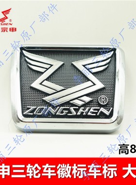江苏宗申三轮车配件 车标 徽标 标记TQJ系列ZS摩托车方形圆形包邮