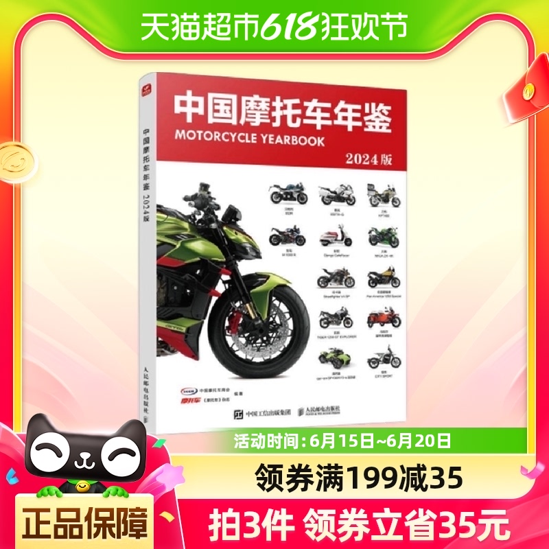 2024版中国摩托车年鉴 中国摩托车商会 人民邮电出版社新华书店