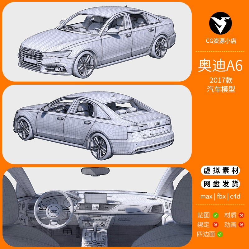 奥迪a6高精度汽车辆3D模型库3dmax c4d maya三维建模设计跑车轿车
