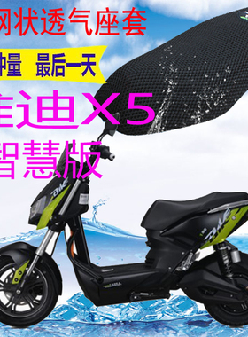 适用雅迪X5智慧版电动车坐垫套包邮加厚3D网状防晒隔热透气座套Z3