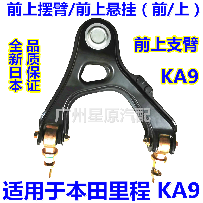适配本田进口里程KA9 3.5排量前上支臂前上悬挂前上摆臂上支臂