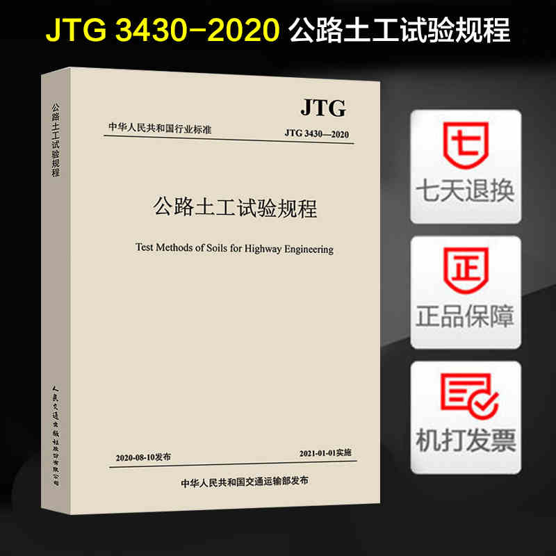 正版 JTG 3430-2020 公路土工试验规程 2021年1月1日实施 代替JTG E40-2007 公路交通土工试验规范 现行规范可提供增值税发票