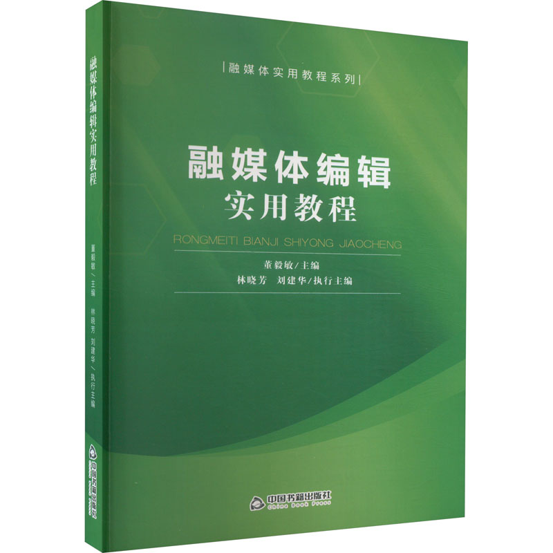 融媒体编辑实用教程 新闻、传播 经管、励志 中国书籍出版社