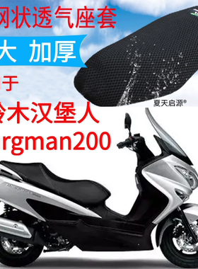 适用铃木汉堡人Burgman200踏板摩托车座套加厚3D全网状防晒坐垫套