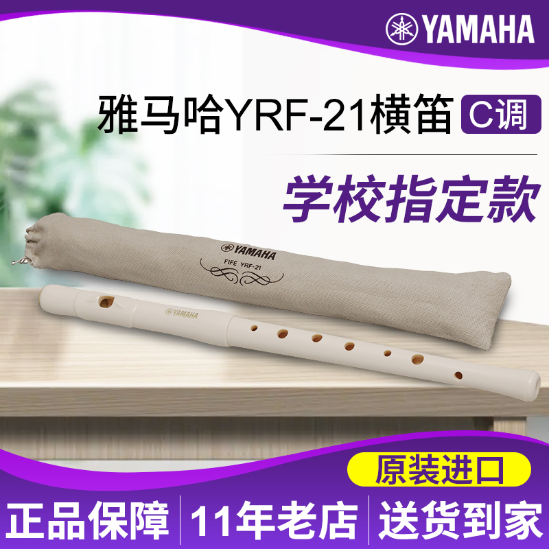 雅马哈横笛YRF-21高音笛子原装进口8孔C调横吹竖笛乐器Fife小长笛